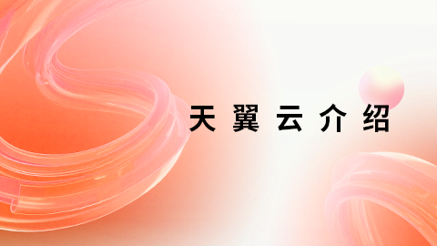 天翼云介绍 