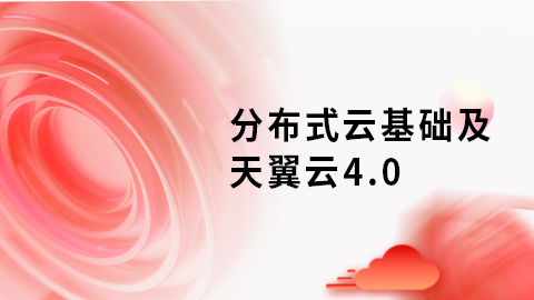 分布式云基础及天翼云4.0 