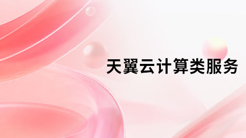 天翼云计算类云服务 