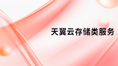 天翼云存储类云服务 
