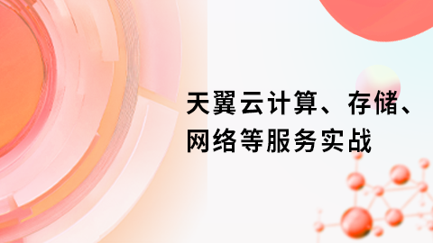 天翼云计算、存储、网络等服务实战-1 