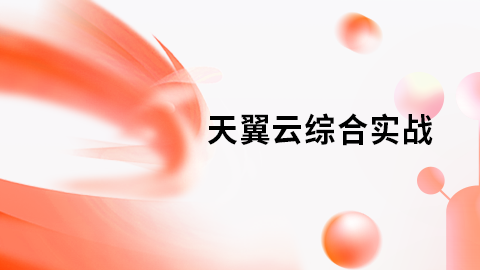 天翼云综合实战 