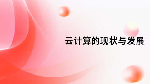 云计算的现状与发展-第1章：云计算产业现状 