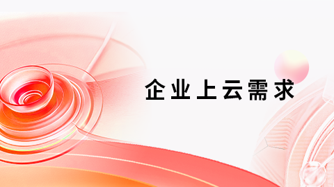 企业上云需求（上） 