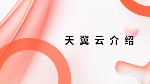天翼云介绍 