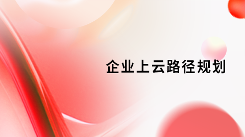 企业上云路径规划（下） 