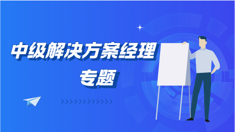 中级解决方案经理专题 
