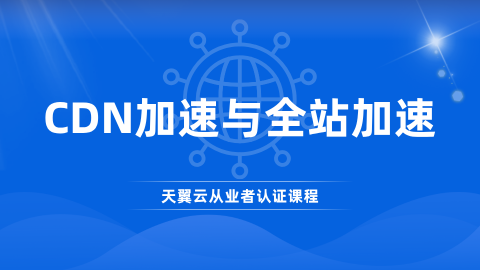 CDN加速与全站加速 