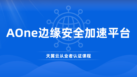 AOne边缘安全加速平台 