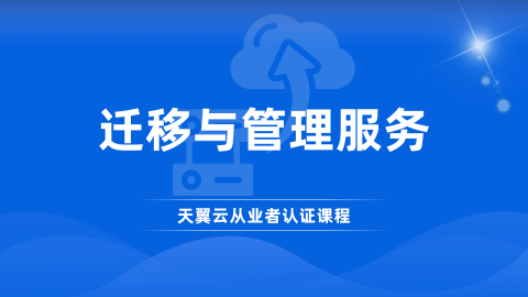迁移与管理服务 