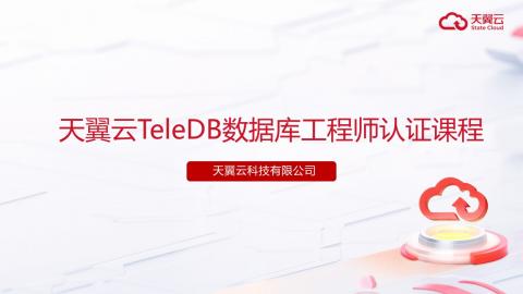 数据库应用开发-TeleDB数据库工程师认证系列课程 