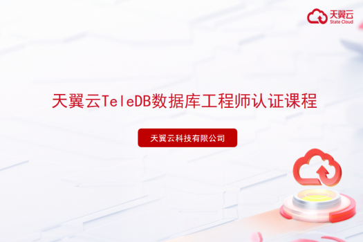 天翼云TeleDB数据库工程师认证