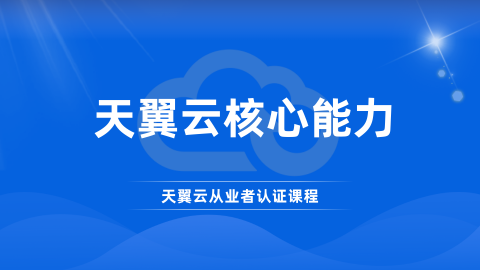 天翼云核心能力 