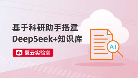 基于科研助手搭建DeepSeek+知识库 
