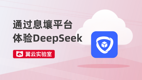 通过天翼云息壤平台体验DeepSeek 