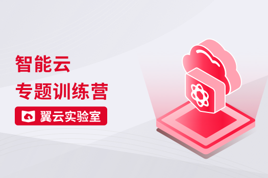 智能云专题训练营