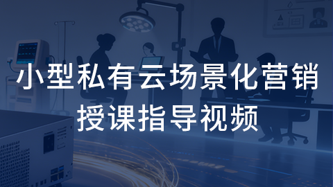 小型私有云场景化营销-授课指导视频 