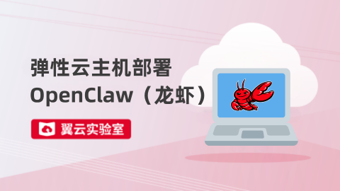 弹性云主机部署OpenClaw（龙虾） 