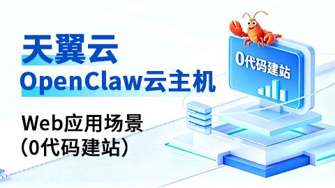 天翼云openclaw云主机-web应用场景（0代码建站） 