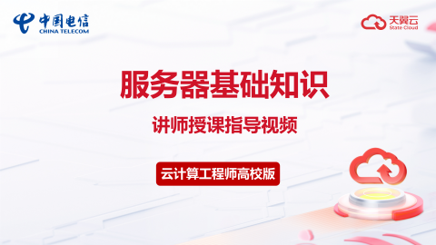 《服务器基础知识》授课指导视频 