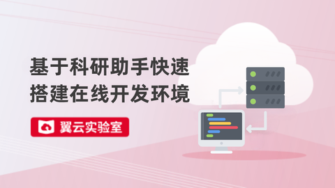 基于科研助手快速搭建在线开发环境 