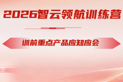 2026智云领航训练营训前重点产品应知应会