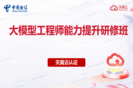 天翼云大模型工程师能力提升研修班