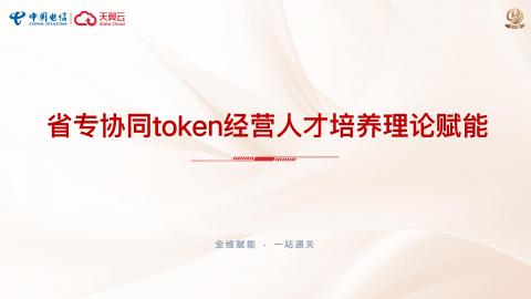 二、省专协同token经营人才培养理论赋能 