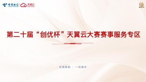 五、第二十届“创优杯”天翼云大赛赛事服务专区 